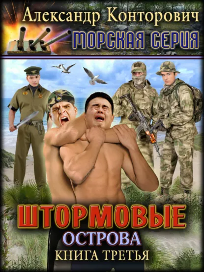 Александр Конторович «Штормовые острова» скачать бесплатно