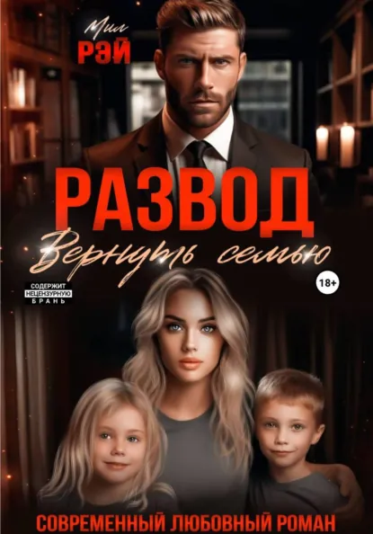 Мил Рэй «Развод. Вернуть семью» скачать бесплатно
