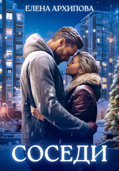 Елена Архипова «Соседи» скачать бесплатно