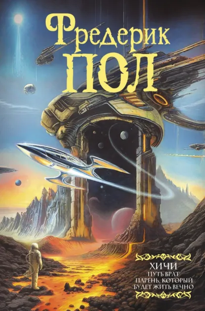 Фредерик Пол «Путь врат. Парень, который будет жить вечно» скачать бесплатно