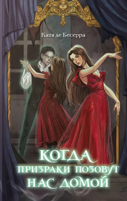 Катя де Бесерра «Когда призраки позовут нас домой» скачать бесплатно