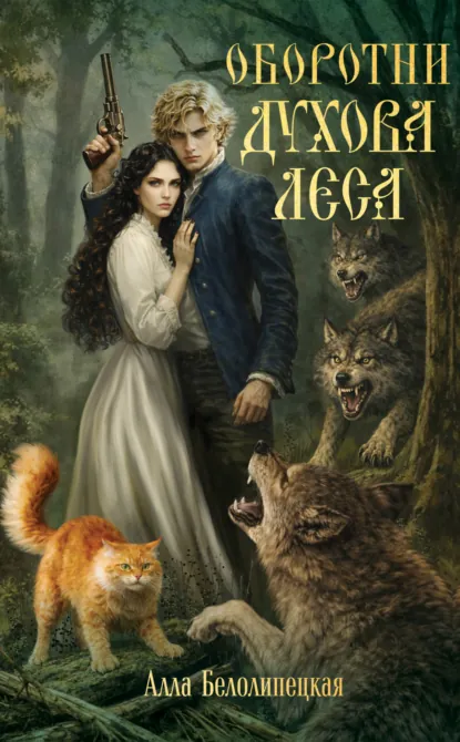 Алла Белолипецкая «Оборотни Духова леса» скачать бесплатно