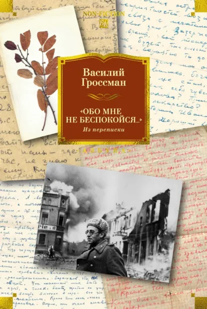 Василий Гроссман ««Обо мне не беспокойся…». Из переписки» скачать бесплатно