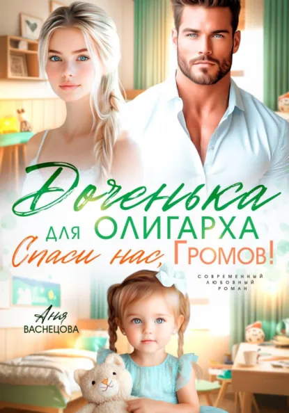 Аня Васнецова «Доченька для олиграха. Спаси нас, Громов!» скачать бесплатно