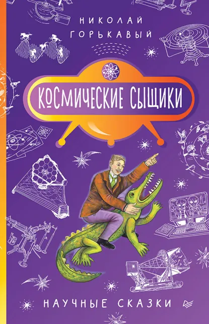 Ник. Горькавый «Космические сыщики. Научные сказки» скачать бесплатно