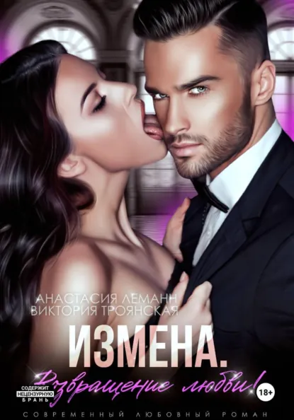 Анастасия Леманн «Измена Возвращение любви» скачать бесплатно