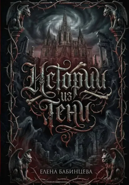 Елена Бабинцева «Истории из Тени» скачать бесплатно
