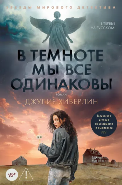 Джулия Хиберлин «В темноте мы все одинаковы» скачать бесплатно