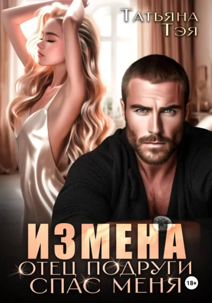 Татьяна Тэя «Измена. Отец подруги спас меня» скачать бесплатно