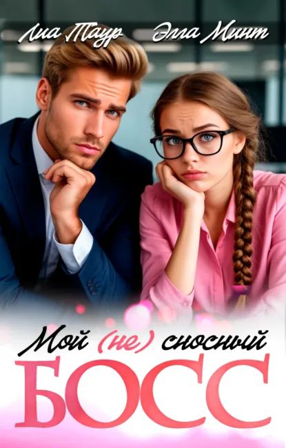 Лиа Таур «Мой (НЕ) сносный босс» скачать бесплатно