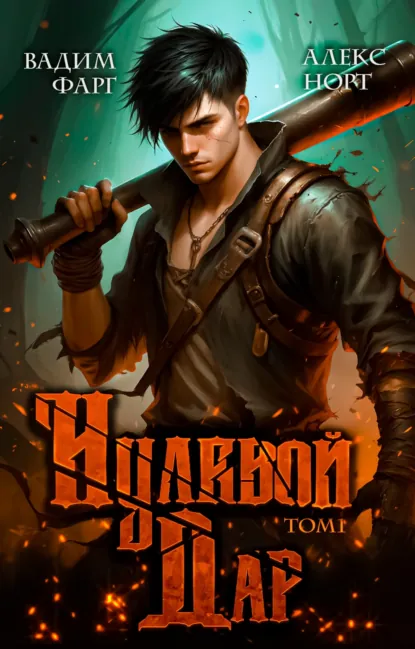 Вадим Фарг «Нулевой дар. Том 1» скачать бесплатно