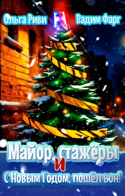 Вадим Фарг «Майор, стажёры и С Новым Годом, пошёл вон!» скачать бесплатно