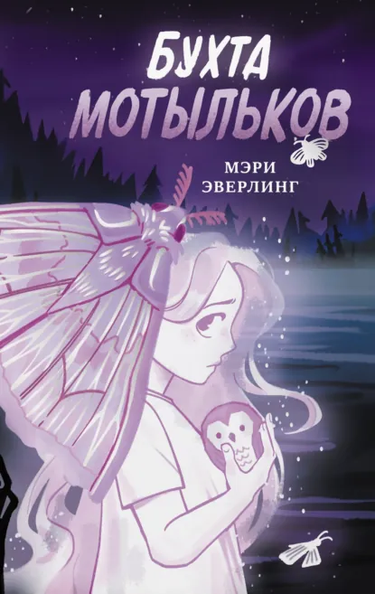 Мэри Эверлинг «Бухта мотыльков» скачать бесплатно