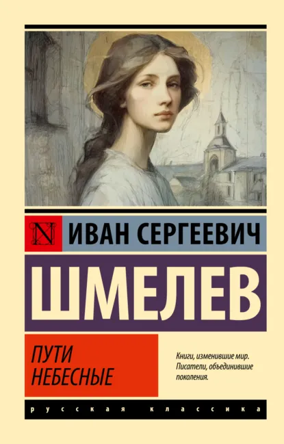 Иван Шмелёв «Пути небесные» скачать бесплатно