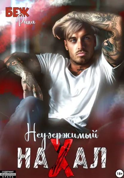 Рина Беж «Неудержимый нахал» скачать бесплатно