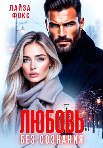 Лайза Фокс «Любовь без сознания» скачать бесплатно