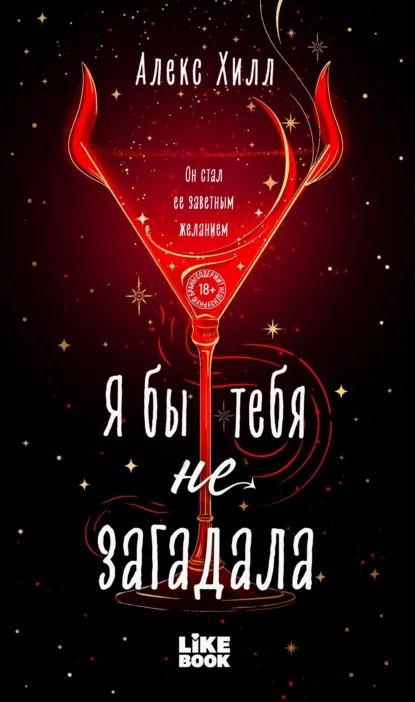 Алекс Хилл «Я бы тебя не загадала» скачать бесплатно