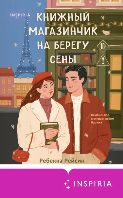 Ребекка Рейсин «Книжный магазинчик на берегу Сены» скачать бесплатно