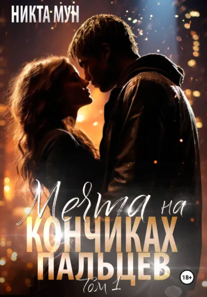Никта Мун «Мечта на кончиках пальцев» скачать бесплатно