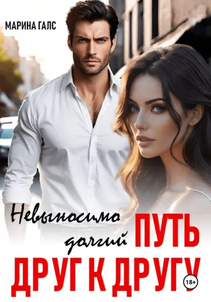 Марина Галс «Невыносимо долгий путь друг к другу» скачать бесплатно