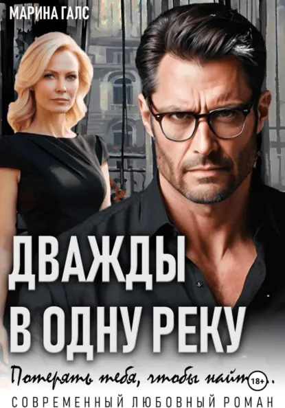 Марина Галс «Дважды в одну реку. Потерять тебя, чтобы найти…» скачать бесплатно
