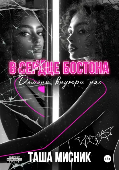 Таша Мисник «В сердце Бостона. Демоны внутри нас» скачать бесплатно