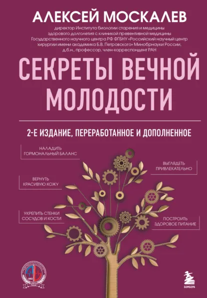 Алексей Москалев «Секреты вечной молодости» скачать бесплатно
