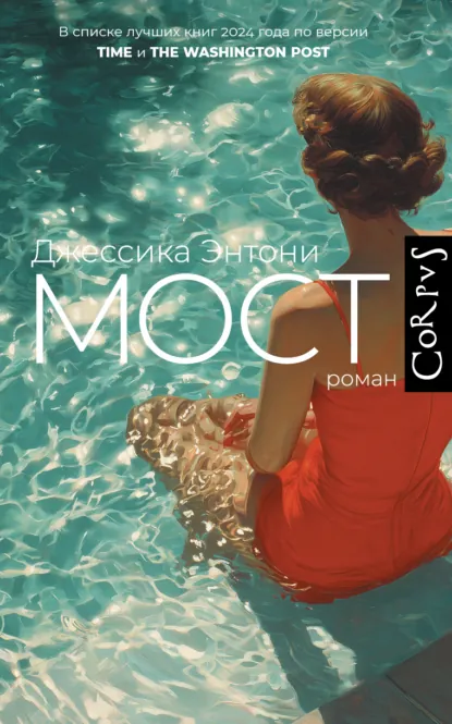 Джессика Энтони «Мост» скачать бесплатно