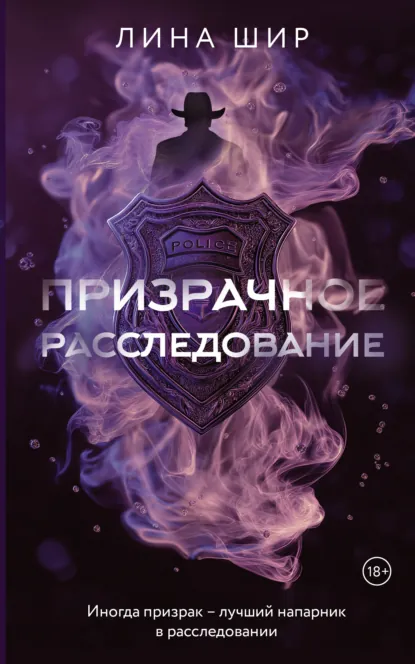 Лина Шир «Призрачное расследование» скачать бесплатно