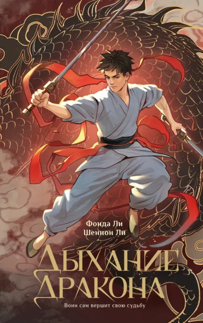 Фонда Ли «Дыхание дракона» скачать бесплатно