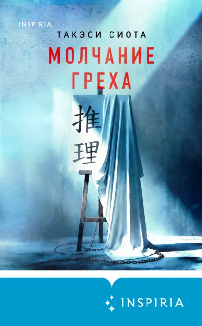 Такэси Сиота «Молчание греха» скачать бесплатно