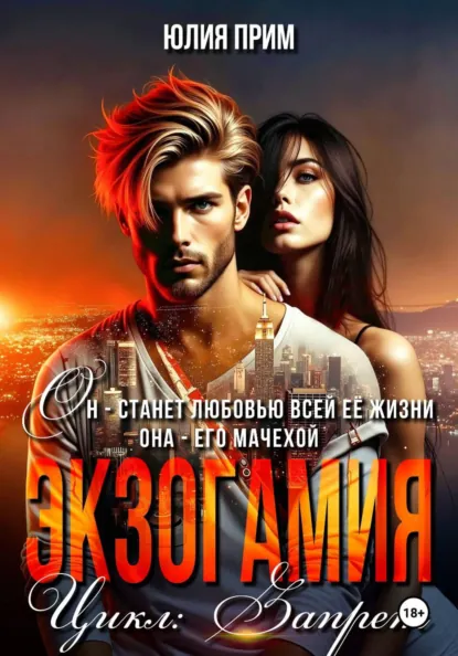 Юлия Прим «Экзогамия» скачать бесплатно