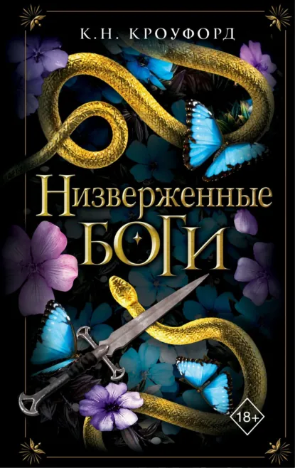 К. Н. Кроуфорд «Низверженные боги» скачать бесплатно