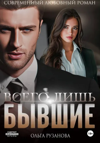 Ольга Рузанова «Всего лишь бывшие» скачать бесплатно