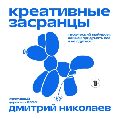 Дмитрий Николаев «Креативные засранцы. Творческий майндсет, или Как придумать всё и не сдуться» скачать бесплатно