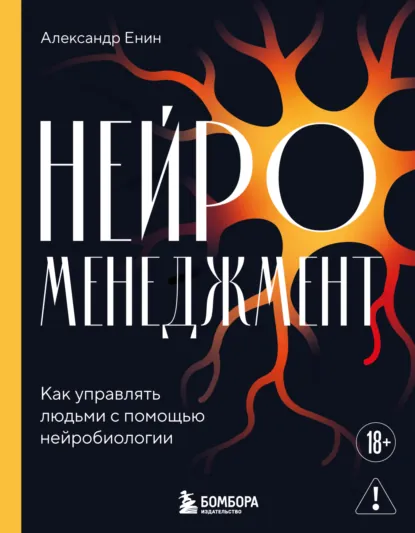 Александр Енин «Нейроменеджмент. Как управлять людьми с помощью нейробиологии» скачать бесплатно