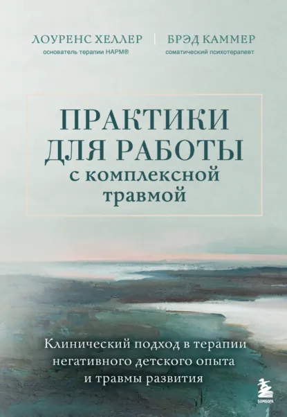 Лоуренс Хеллер «Практики для работы с комплексной травмой» скачать бесплатно