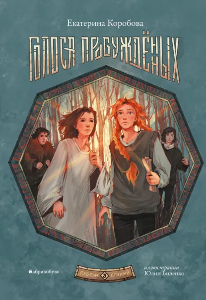 Екатерина Коробова «Рубеж Стихий. Книга 3. Голоса пробужденных» скачать бесплатно