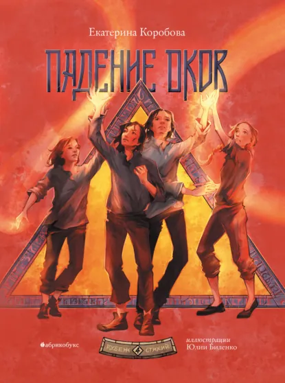 Екатерина Коробова «Рубеж Стихий. Книга 4. Падение оков» скачать бесплатно