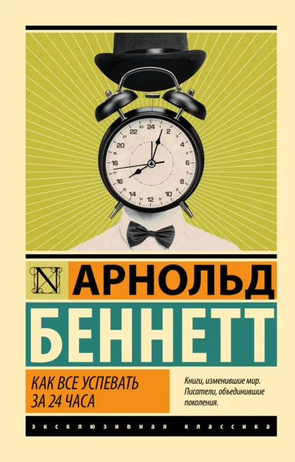 Арнольд Беннетт «Как все успевать за 24 часа» скачать бесплатно