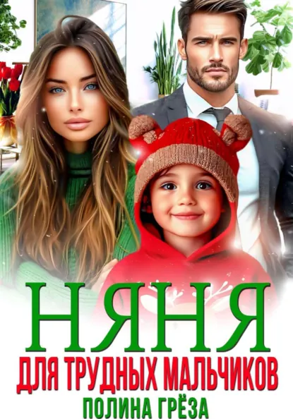 Полина Грёза «Няня для трудных мальчиков» скачать бесплатно