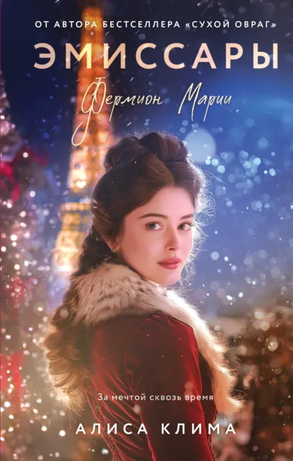 Алиса Клима «Эмиссары. Фермион Марии» скачать бесплатно