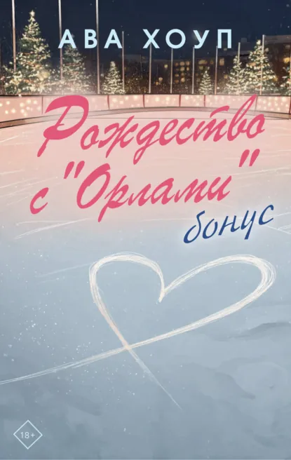 Ава Хоуп «Рождество с «Орлами». Бонус» скачать бесплатно