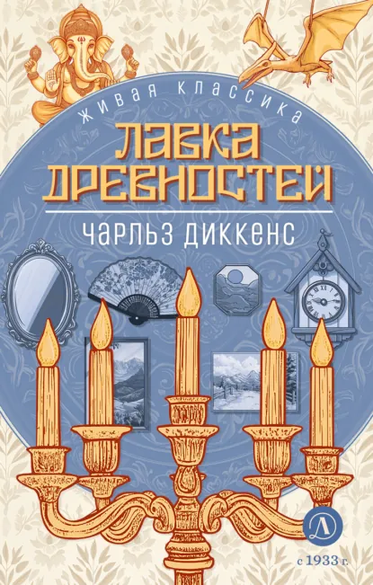 Чарльз Диккенс «Лавка древностей» скачать бесплатно