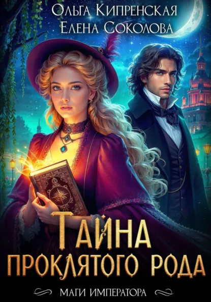 Ольга Кипренская «Тайна проклятого рода» скачать бесплатно