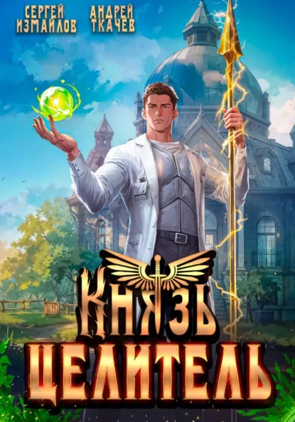 Сергей Измайлов «Князь Целитель 1» скачать бесплатно