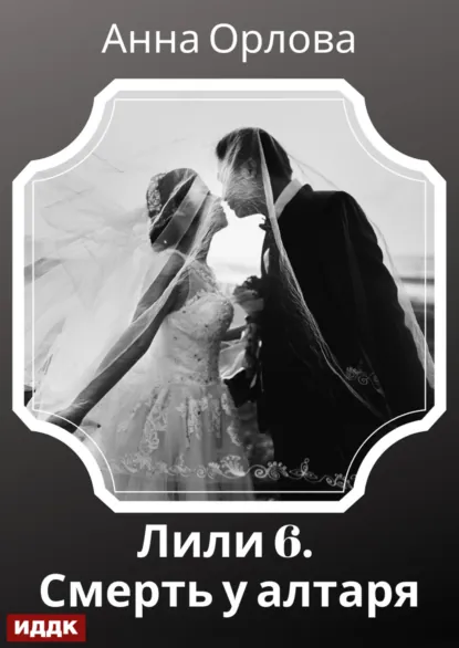 Анна Орлова «Лили. Дело 6. Смерть у алтаря» скачать бесплатно