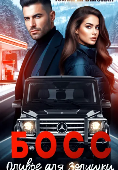 Юлия Крынская «Босс. Оливье для Золушки» скачать бесплатно