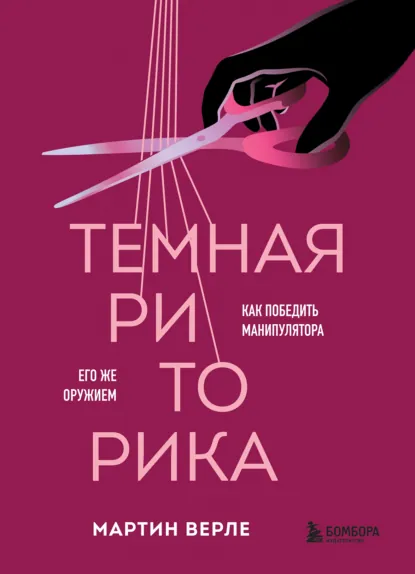 Мартин Верле «Темная риторика. Как победить манипулятора его же оружием» скачать бесплатно