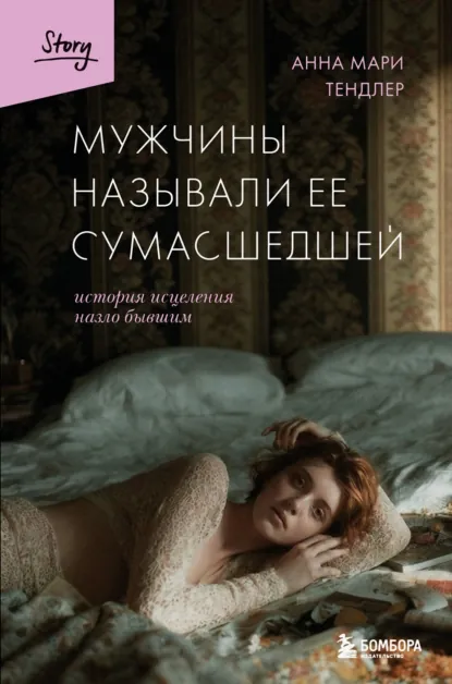 Анна Мари Тендлер «Мужчины называли ее сумасшедшей. История исцеления назло бывшим» скачать бесплатно